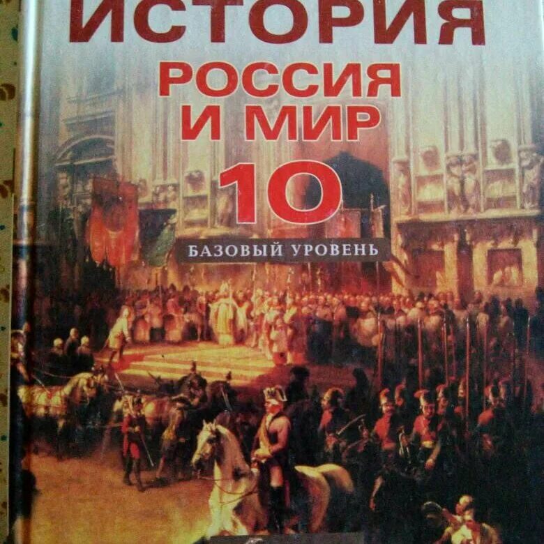 История 11 класс базовый уровень. История россии. история россии 10 класс волобуев. история россии (базовый и углубленный уровни) (в 3 частях).