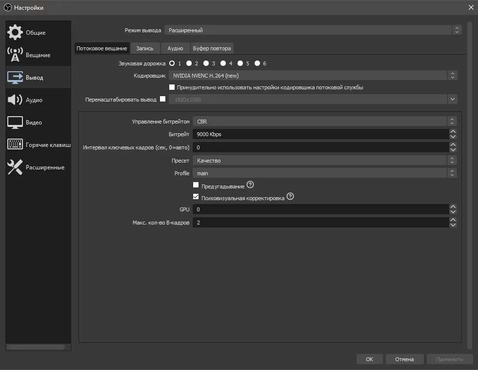 Кодировщик обс. Оптимальный Битрейт для стрима OBS. Настройка обс. Настройка OBS для стрима. Качество видео obs