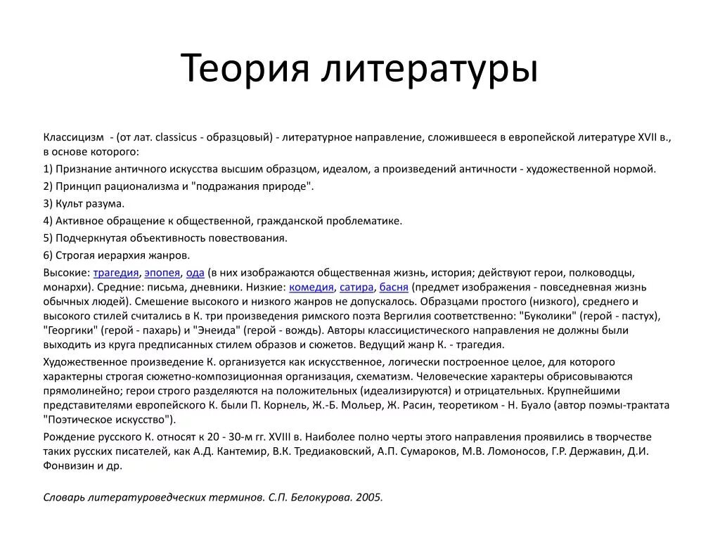 Классицизм направление в литературе. Теория классицизма в литературе. Классицизм в европейской литературе 19 века. Характеристика классицизма как литературного направления.