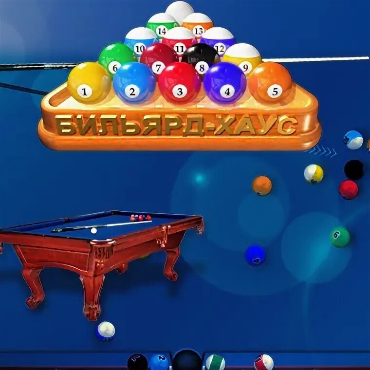 Парк хаус бильярд. Pool house игра настольная. Хаос в бильярдах. Бильярд хаус. Alawar бильярд-хаус.