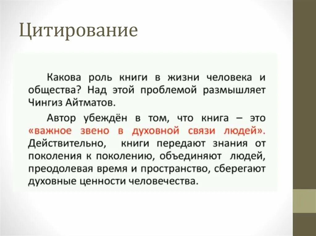 Роль цитирования в тексте. Цитирование и его роль в тексте. Цитирование это в литературе. ЦИТИРОЛВАНИЕ В литератру. Как цитировать литературу