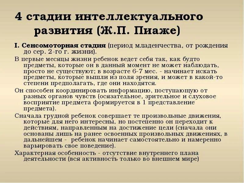 Стадии интеллектуального развития. Стадии интеллектуального развития по ж Пиаже. Стадии сенсомоторного периода Пиаже. Стадии интеллектуального развития детей ж Пиаже.