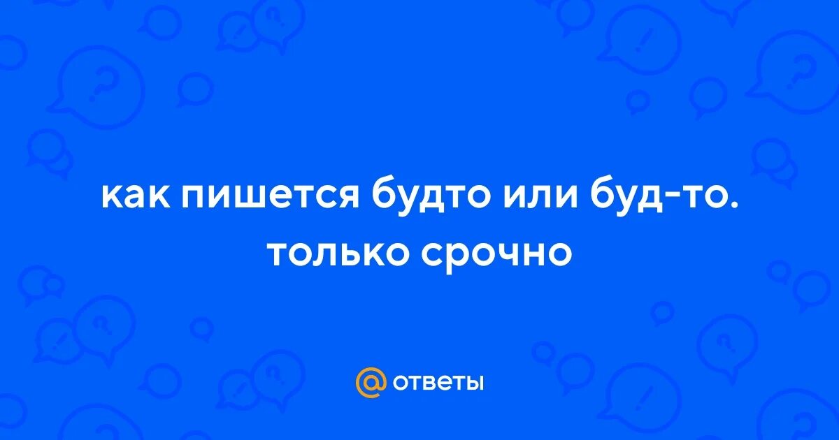Как будто как писать. Как будто как писать