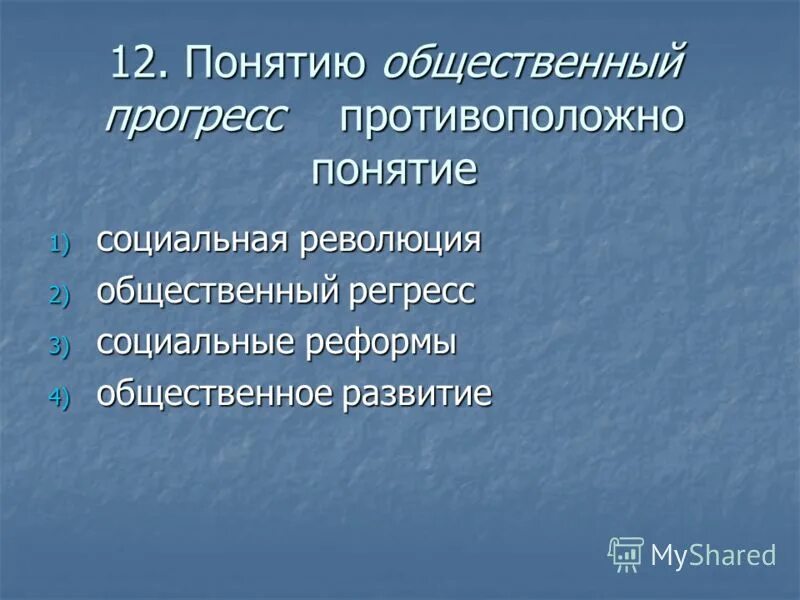 Понятие общественного прогресса. Понятию общественный Прогресс противоположно понятие. Антоним понятию общественный Прогресс. Понятие «общественный взрослый». Противоположное прогрессу