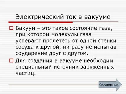 Слово вакуум