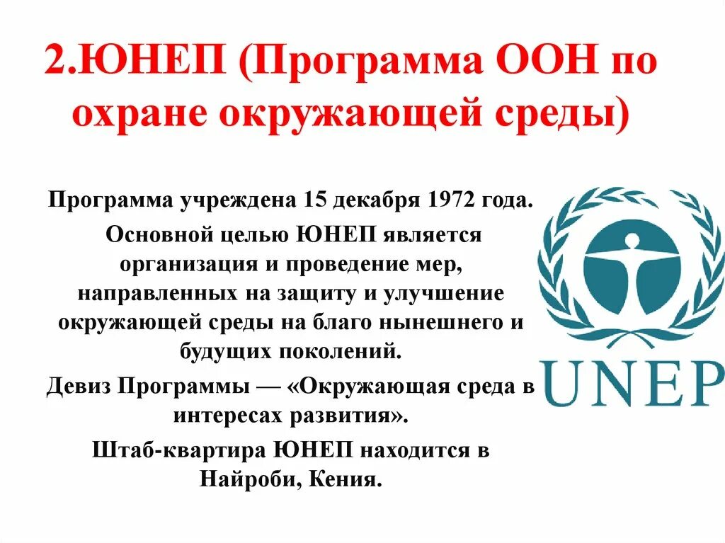 Международная организация обладает. Программа ООН по защите окружающей среды. Программа организации Объединенных наций по окружающей среде. ЮНЕП цели. Деятельность ЮНЕП.