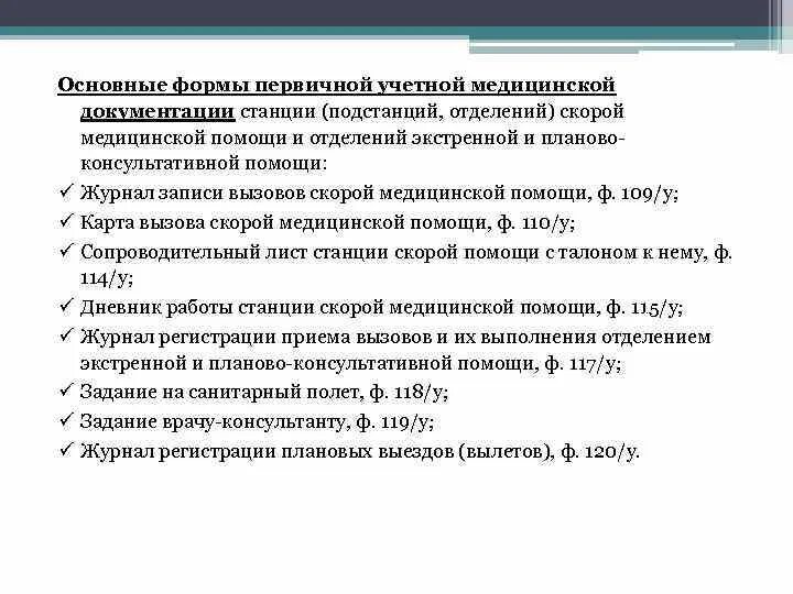 Учетные формы врача. Документация скорой помощи. Медицинская документация отделения скорой медицинской помощи. Медицинская документация фельдшера скорой помощи. Документация на скорой медицинской помощи формы.