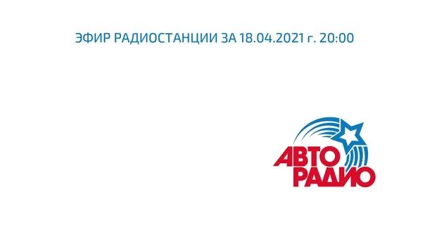 Радио списки песен слушать. Авторадио. Авторадио первый логотип. Авторадио Авторадио Авторадио Авторадио Авторадио Авторадио. Авторадио плейлист.