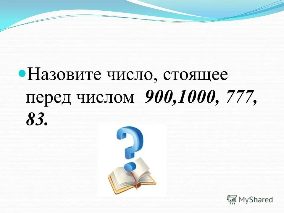 Задание предыдущее и последующее число. Число 900. Найдите части числа. Число 10 уменьшить на 2. 1 3 числа 900.