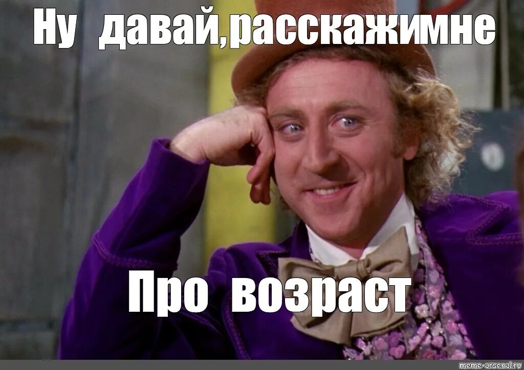 Да ладно мем. Картинка ну давай. Ну рассказывай мем. Картинка ну давай. Джин уайлдер чарли и шоколадная фабрика.