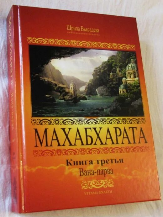 Махабхарата книга отзывы