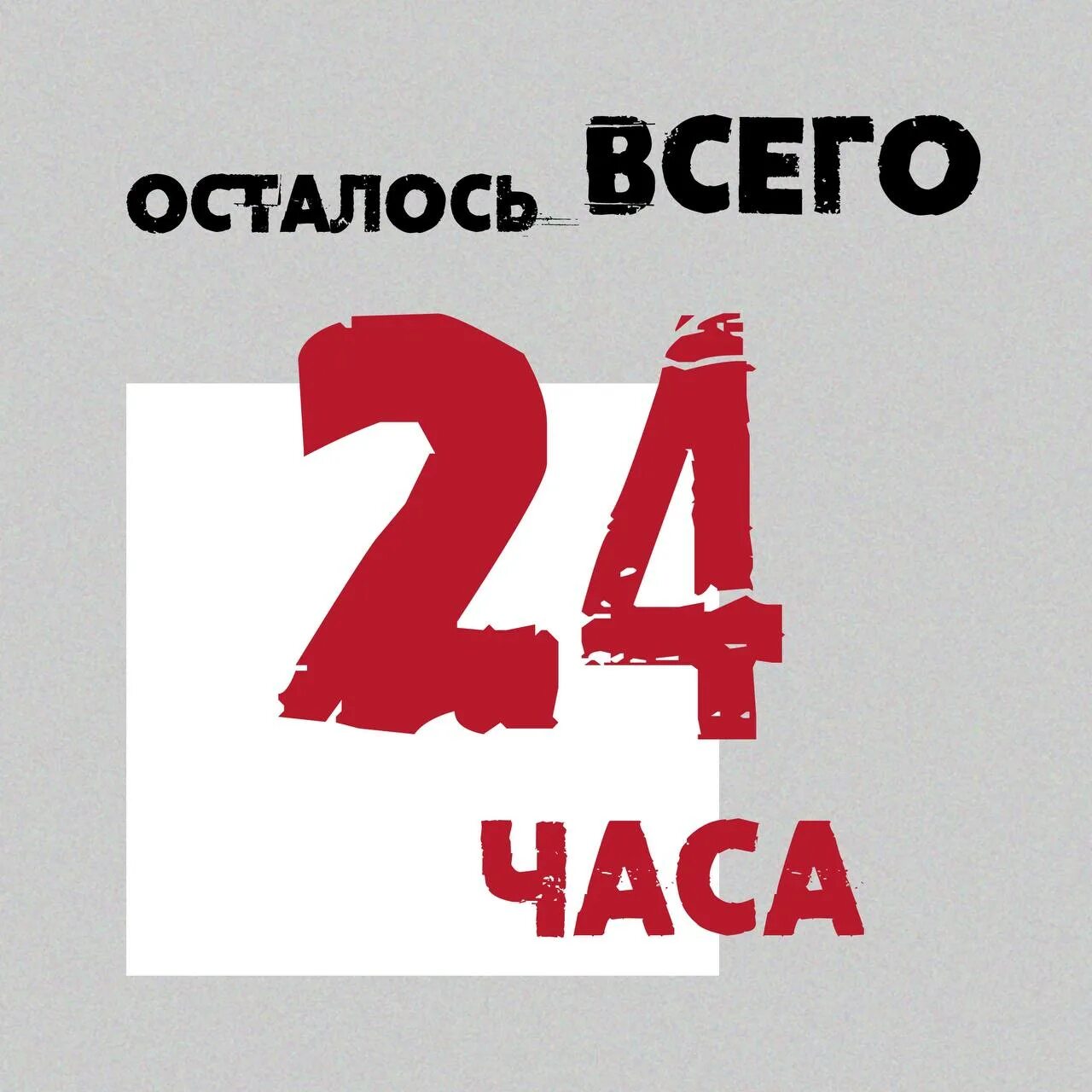 Осталось 24 дня. 24 Дня.