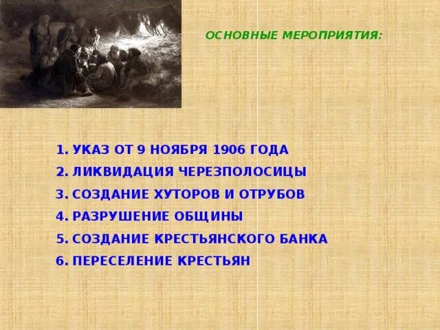 Создание общины. Презентация на тему аграрная реформа столыпина. основные мероприятия переселение. разрушение крестьянской общины, создание хуторов и отрубов –. создание хуторов и отрубов год.