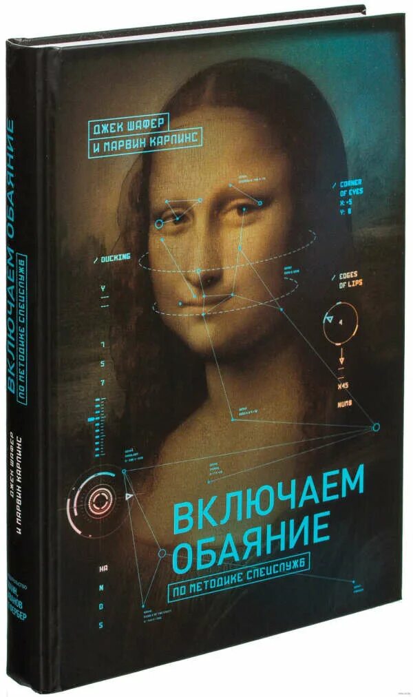 Джек Шафер, Марвин Карлинс. Включаем обаяние по методике спецслужб Джек Шафер Марвин. По методике спецслужб книга. Книга включаем обаяние по методике спецслужб. Книга по методике спецслужб