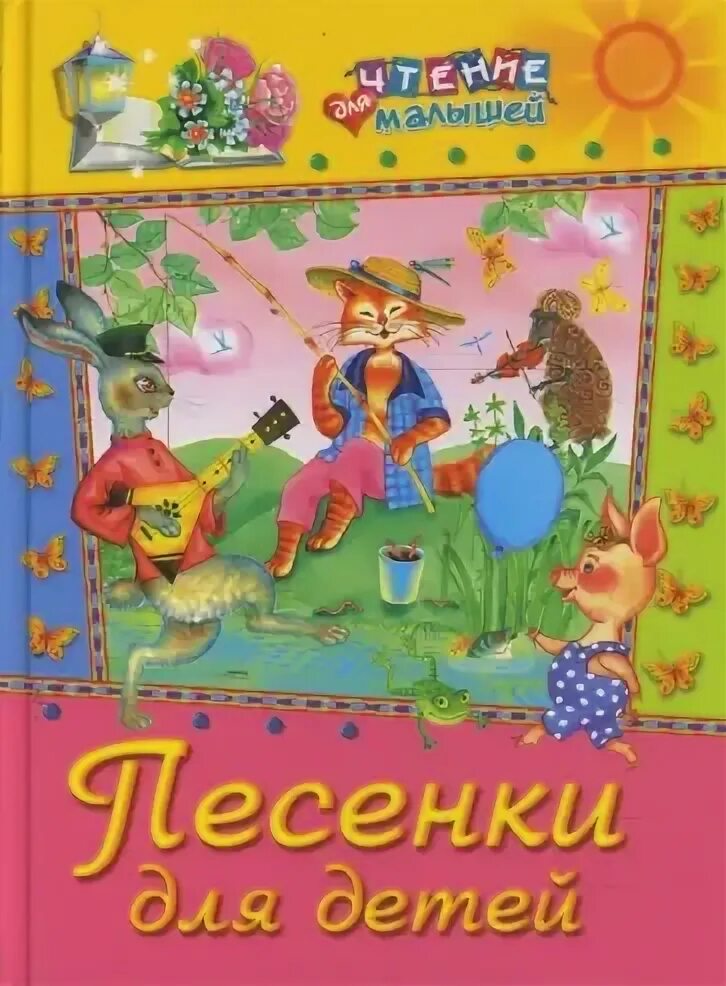 Песня про книги для детей. Музыкальные книги для детей. Веселые песенки умка книга. Музыкальная книга для малышей. Книга песен.