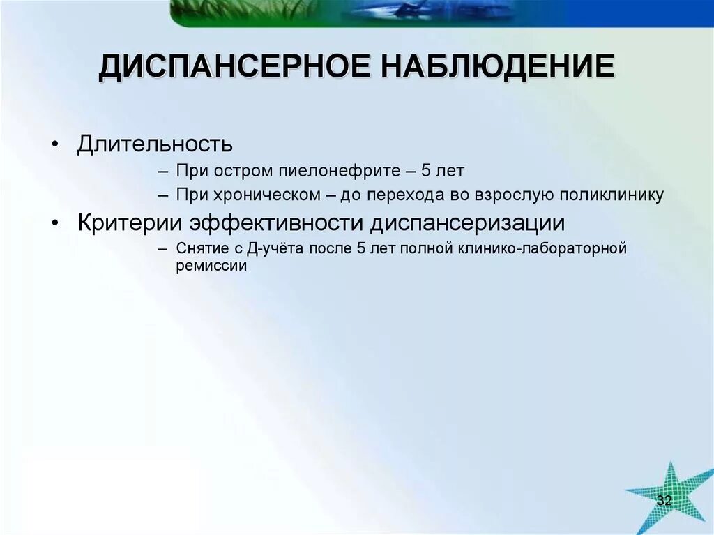 Хронический пиелонефрит диспансерное наблюдение. Длительность диспансерного наблюдения при остром пиелонефрите. Острый пиелонефрит диспансерное наблюдение взрослых. Пиелонефрит у детей диспансерное наблюдение. Снять с диспансерного учета