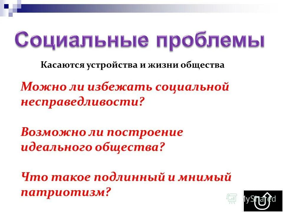 Социальная несправедливость произведения. Истинный и мнимый. Подлинный.