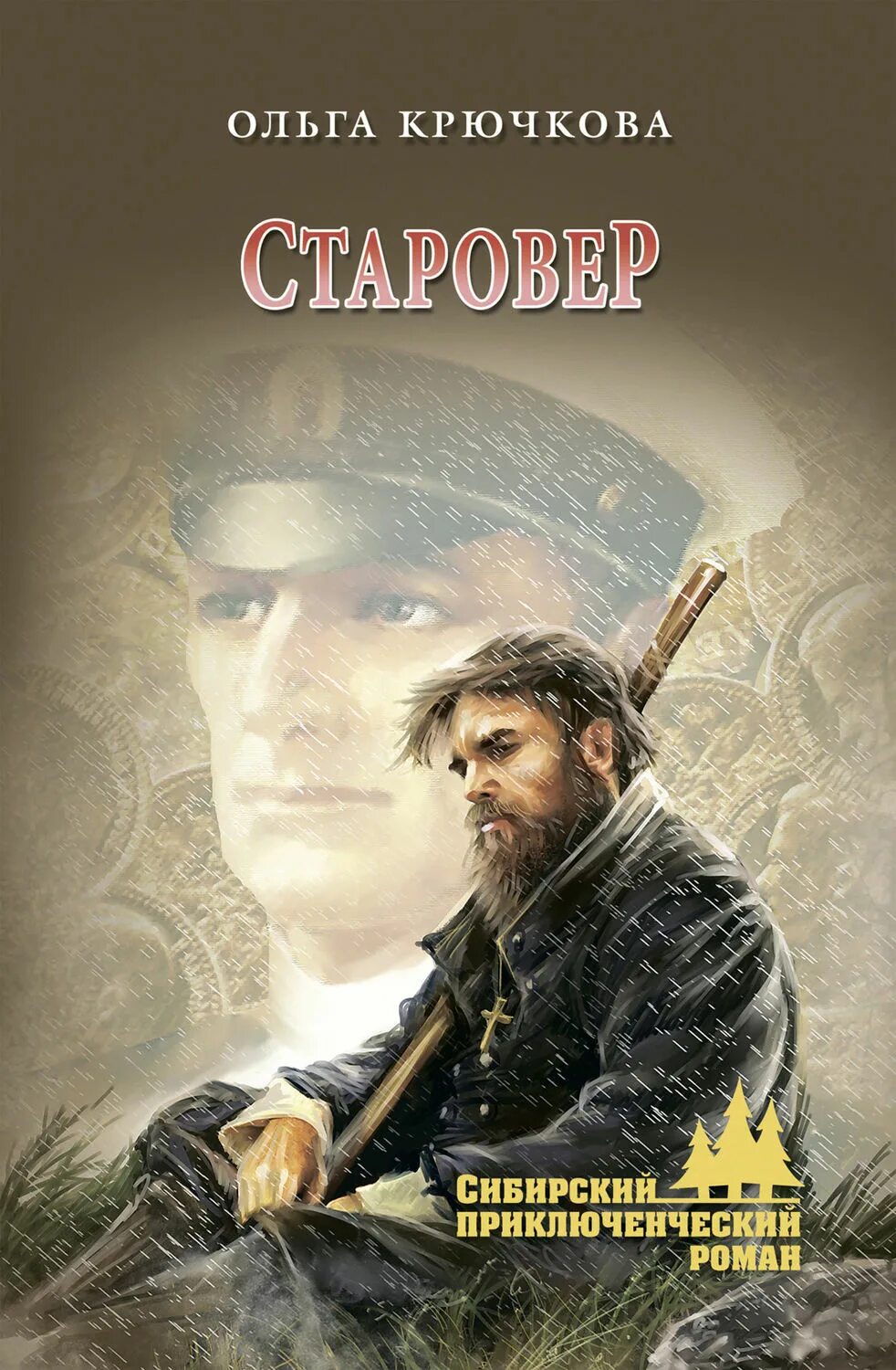 Книги о староверах. Аудиокнигу старовер. Аудиокнигу старовер. Аудиокнигу старовер. Книги о сибири художественные.