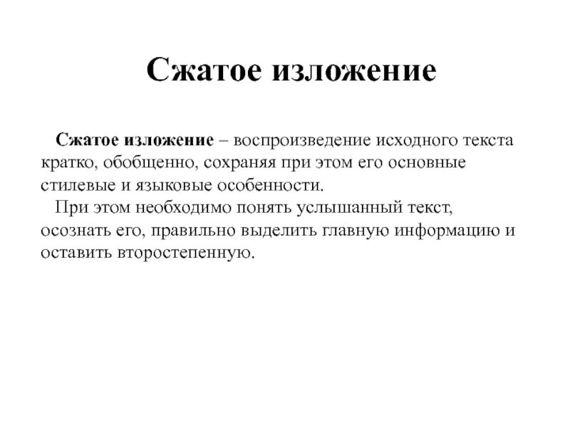 Краткое изложение текста это. Сжатое изложение текст. Пример краткого изложения. Изложение 9 класс.