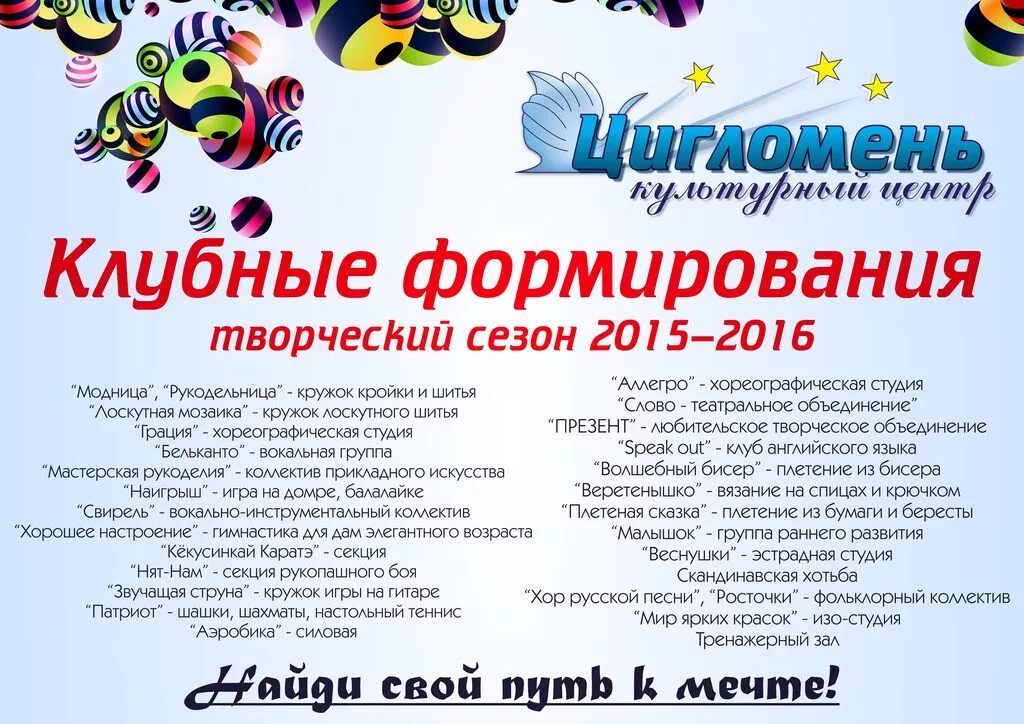 Творческие программы коллективов. Клубные формирования в доме культуры. Объявление о наборе в клубное формирование. Название творческого клуба. Клубы творчества для детей названия.