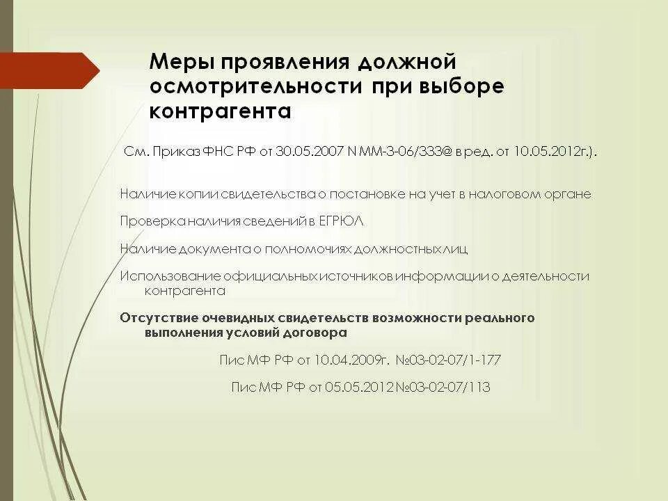 Документы осмотрительности список. Принципы выбора контрагента. письмо о должной осмотрительности при выборе контрагента. должная осмотрительность при выборе контрагента. ответ о должной осмотрительности.