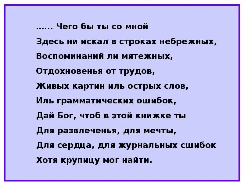 Прости чего бы ты за мной здесь ни. Чего бы ты за мной здесь ни искал. Прости чего бы ты за мной здесь ни искал в строфах небрежных. Кто делает дело Божье небрежно. Кем бы ты ни был текст