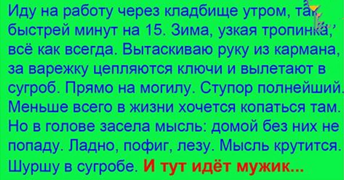 хожу на работу утром через кладбище. анекдоты про бухих. хожу на работу утром через кладбище. анекдот про кладбище и ключи. через кладбище.