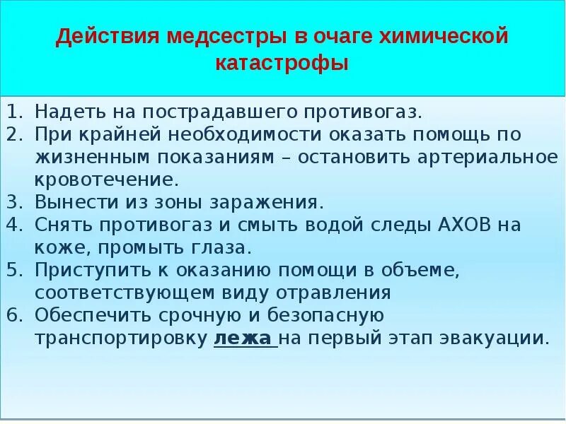 Действия при химическом поражении. Оказание помощи при химических авариях. Оказание помощи при химической катастрофе. Первая помощь при химической аварии. Алгоритм при химической аварии.