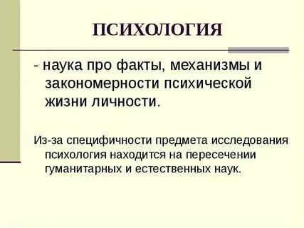 Психология изучение фактов закономерностей