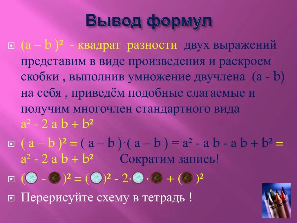 Разность квадратов вывод формулы. Вывод формулы квадрат суммы. Формула разности квадратов двух выражений. Формула раскрытия квадрата разности.