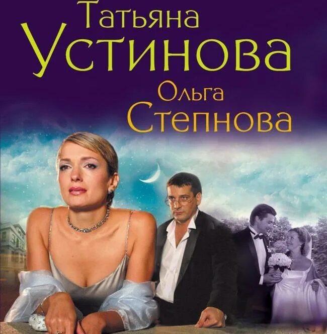Татьяны устиновой всегда говори всегда. Татьяны устиновой всегда говори всегда