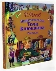 Приключения толи клюквина книга. Приключения толи клюквина рисунок. Приключения толи клюквина книга. Толя клюквин отзыв. Рассказ приключения толи клюквина.