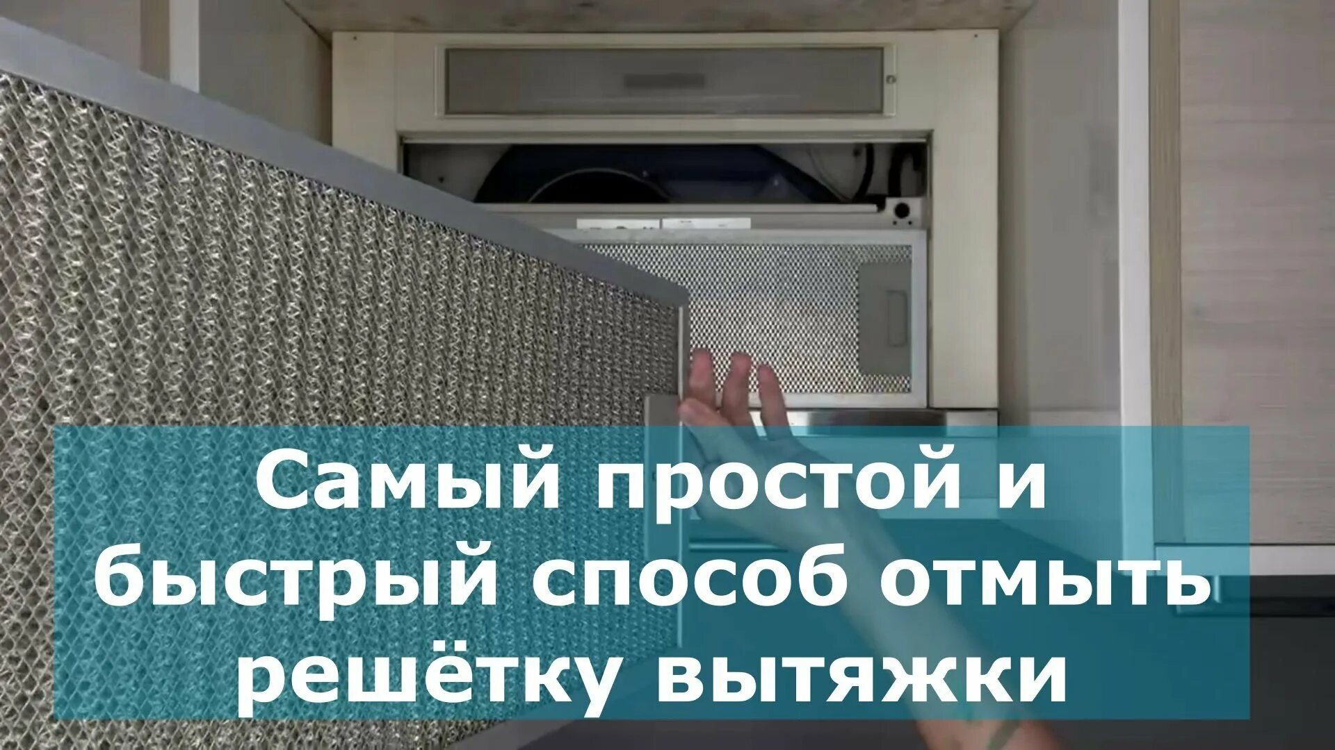 Как отмыть фильтр вытяжки от жира. Заключение о чистке вытяжки в пекарне.