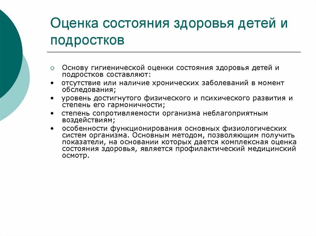 Состояние здоровье карты. Комплексная оценка состояния здоровья гигиена. Принципы оценки состояния здоровья детей. Принципы комплексной оценки состояния здоровья. Принципы оценки состояния здоровья детей и подростков..