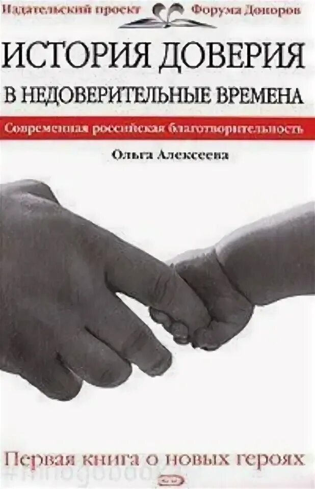 Доверие в литературе. Книги о благотворительности. Книга историческая доверие. Рассказ о доверии.