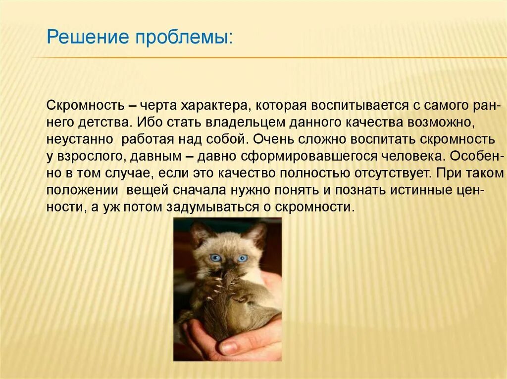 Что значит быть скромным