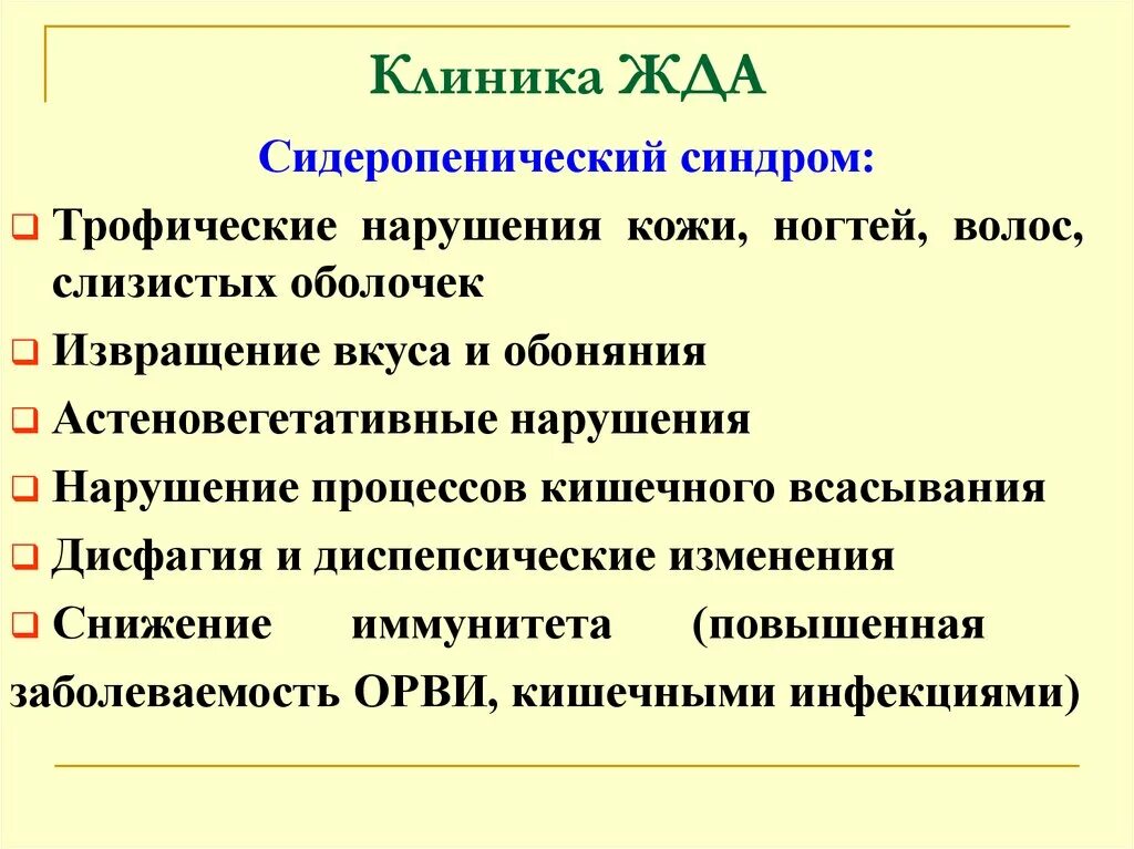 Железо дефицитная анемия. Жда сидеропенический синдром. Сидеропенический синдром железодефицитная анемия. Железодефицитная анемия клиника. Железодефицитная анемия клиника синдромы.