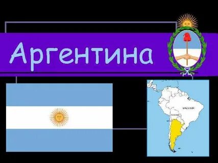 Аргентина по площади в мире