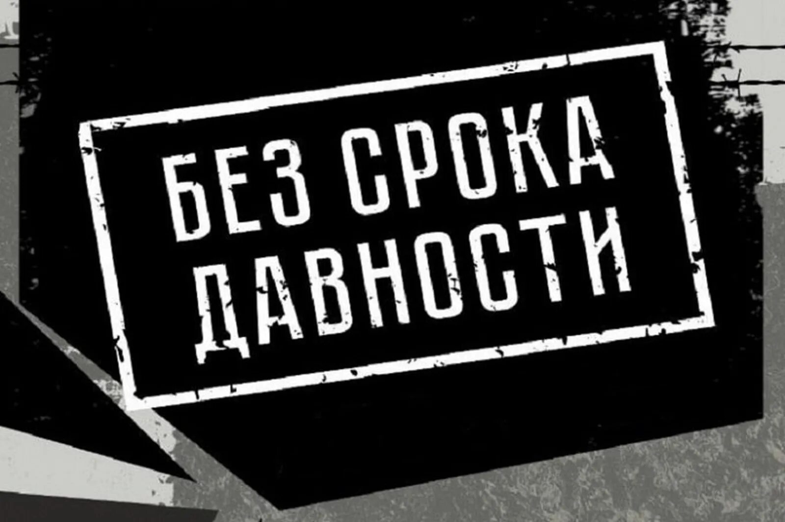 Без срока давности 2021. Без срока давности. Без срока давности логотип. Без срока давности проект логотип. Акция без срока давности 2021.