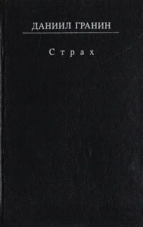 Читать книгу даниила гранина