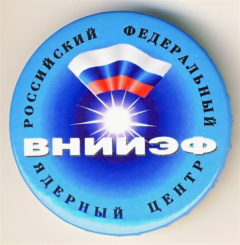 Всероссийский ядерный центр. Российский федеральный ядерный центр внии экспериментальной физики. федеральный ядерный центр саров. внииэф саров эмблема. саров росатом внииэф.