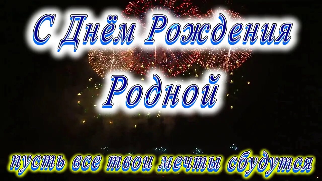 С юбилеем муж и папа. С днём рождения родная. С днём рождения родноц. С днём рождения родная моя. С днём рождения любимого мужа.