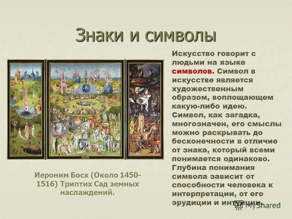 Символ в искусстве является важным. Символы жизни в искусстве. Символы жизни в искусстве. Символы в искусстве примеры. Символ в искусстве является важным.