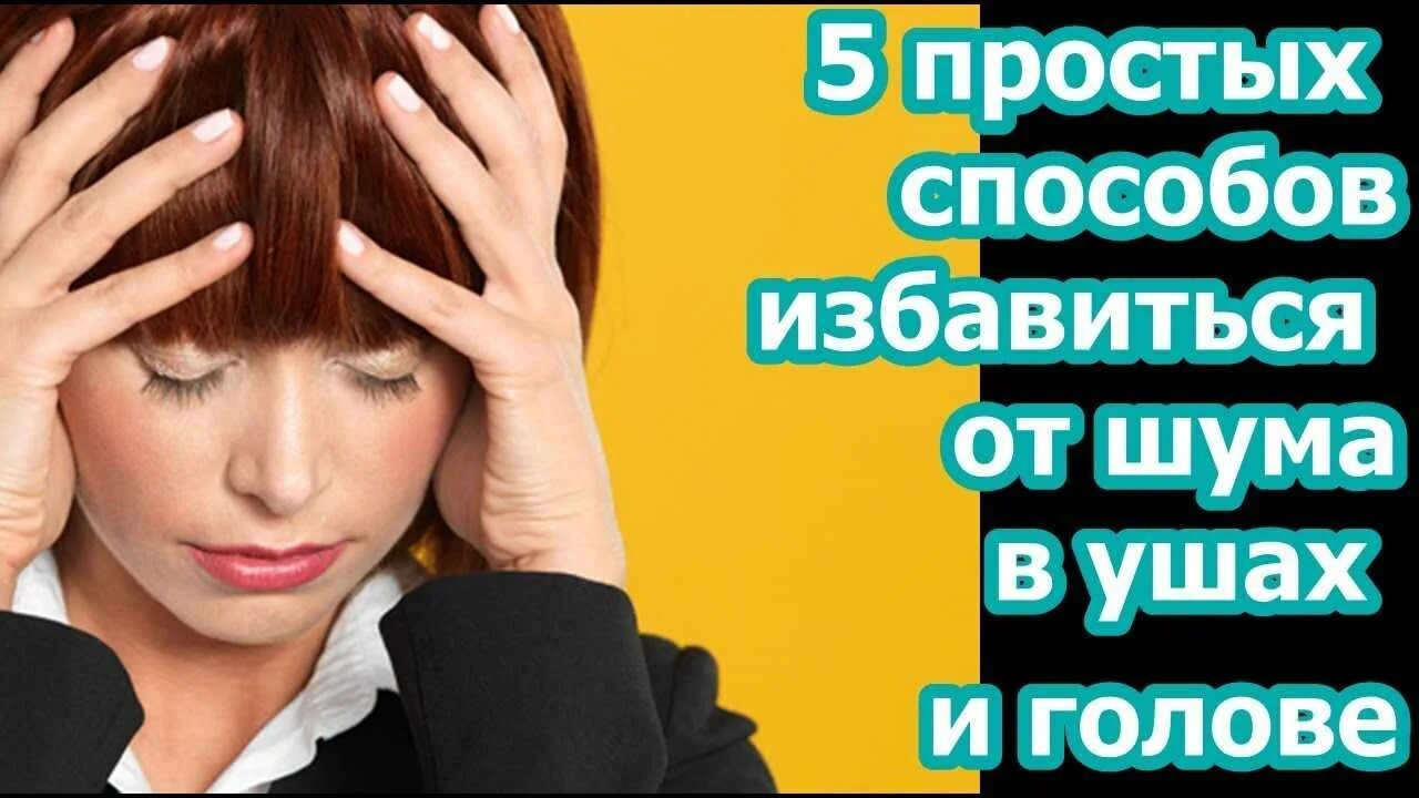 Шум в ушах и голове. Избавление от шума в ушах. Звон в голове постоянный.