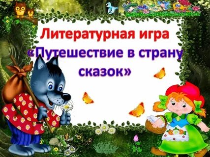 Сценарий сказки детей начальной школы