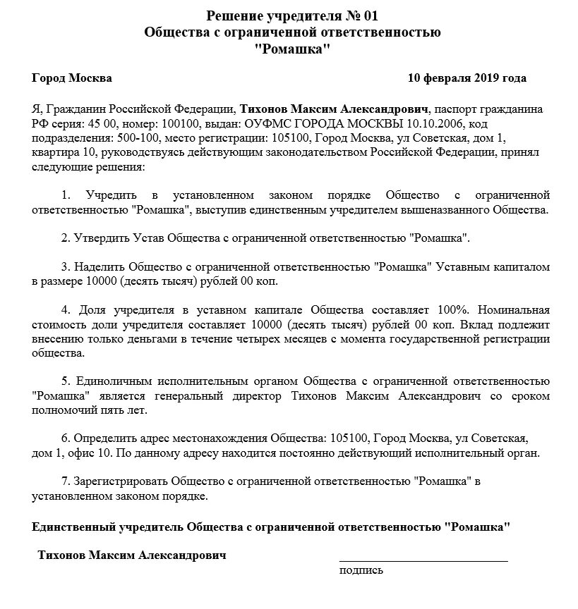 Образец решение протокол о создании ООО С одним учредителем. Решение единственного участника о создании ООО С типовым уставом. Пример решения 1 о создании ООО. Решение о создании ООО образец 2021 с одним учредителем. Документы для ооо один учредитель