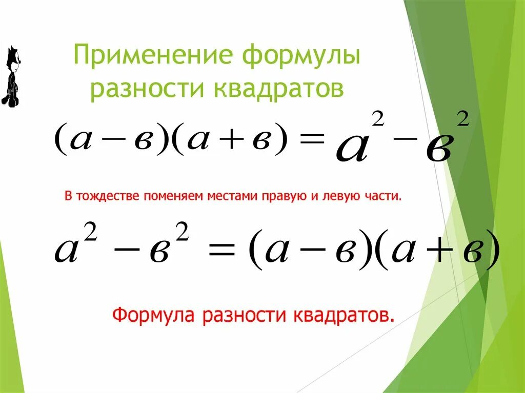 Уравнение разность квадратов. Формула квадрата разности и суммы. Формулы разницы квадратов и квадрата разности. Разница квадратов формула. Формулы разносииквадрат.