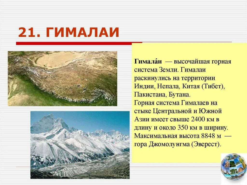 Положение гималаев. Описание гор Гималаи. Гимплпйские гопы располрдены на:. Гималаи — высочайшая Горная система земли. Гималаи материк.