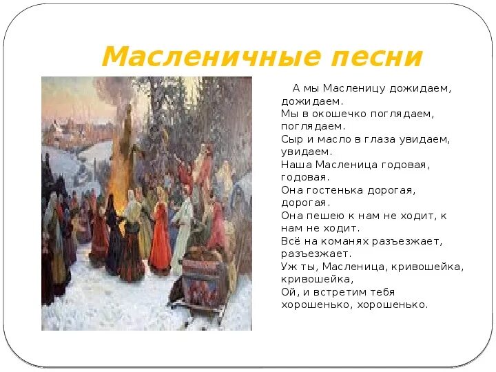 Русские народные песни современные на масленицу. Календарно-обрядовые песни 6 класс. Обрядовые песни текст. Масленица фольклор. Календарные колядки.