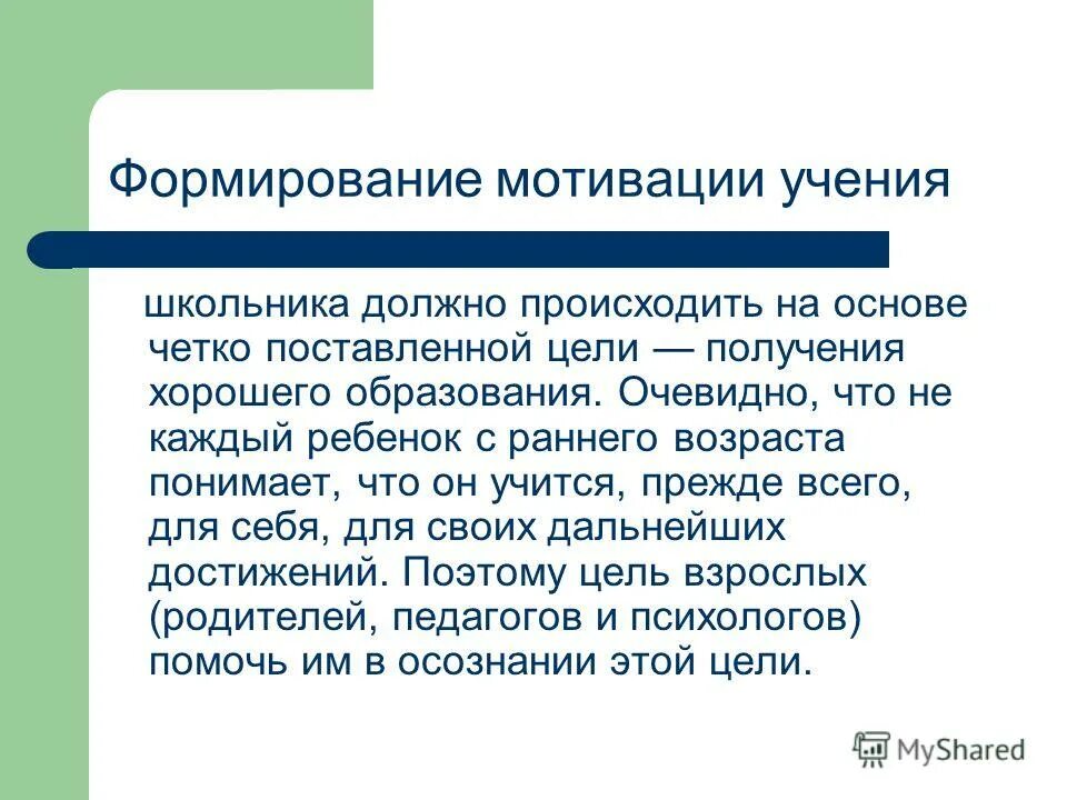 Формирование мотивов учения. Формирование мотивации школьников. Формирование мотивации школьников. Формирование мотивов. Мотивация учебной деятельности учащихся.